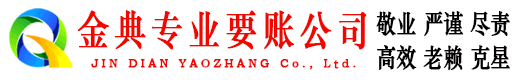 永兴金典追债公司